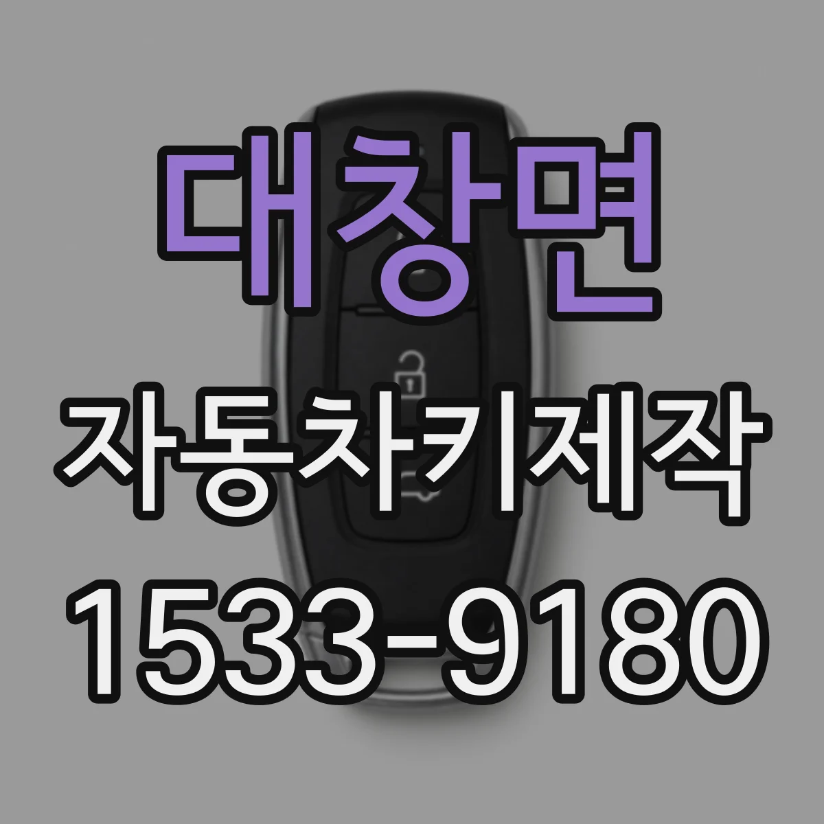 대창면 자동차키제작