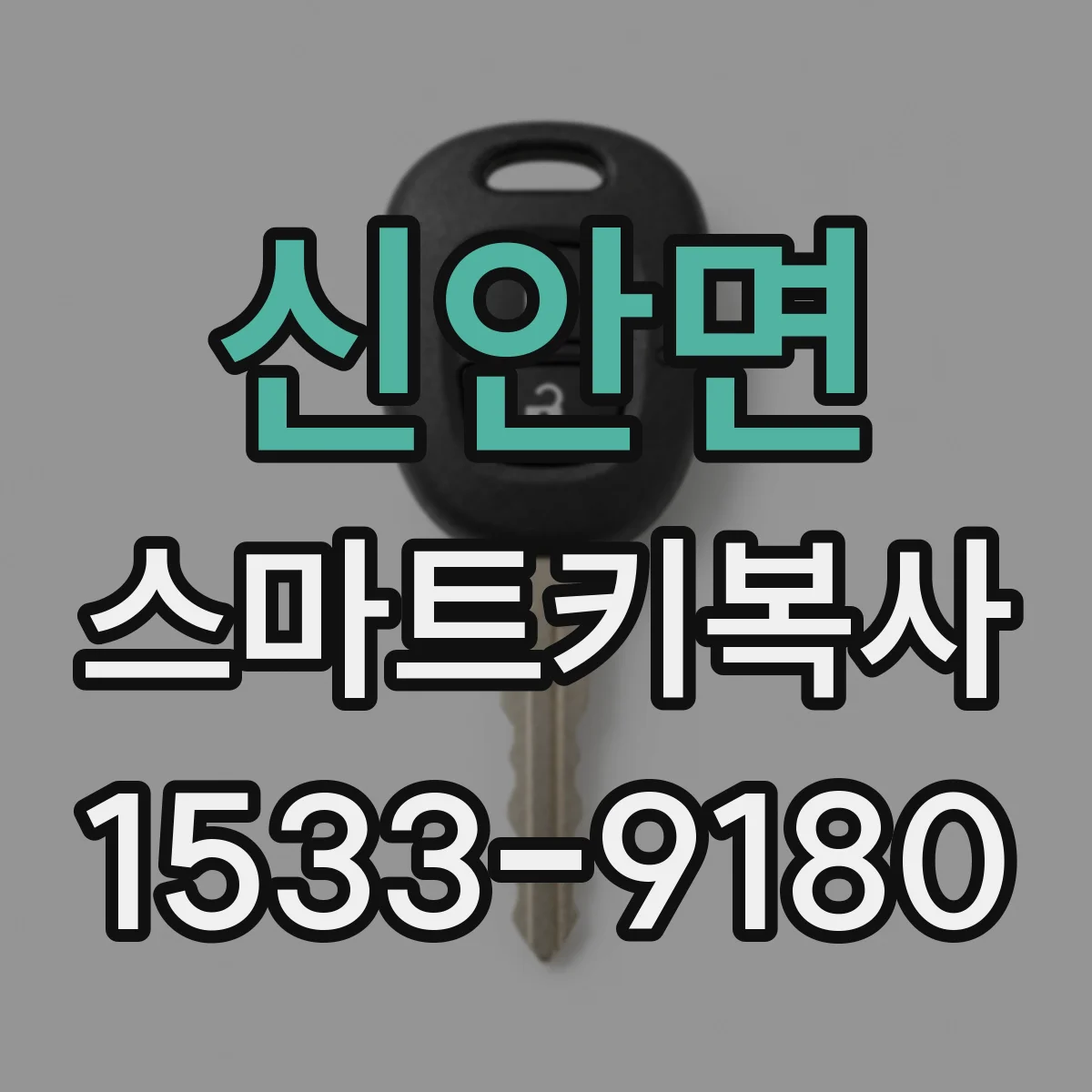 신안면 스마트키복사