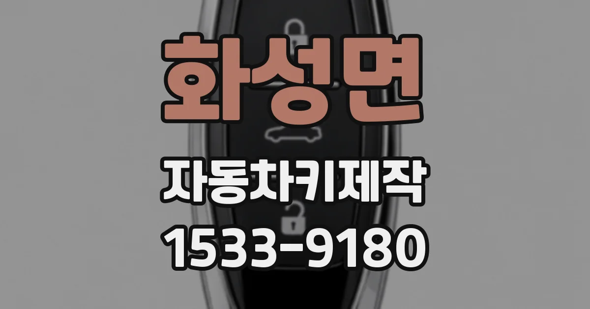 화성면 자동차키제작