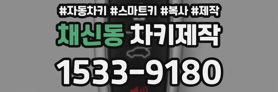 채신동 차키제작