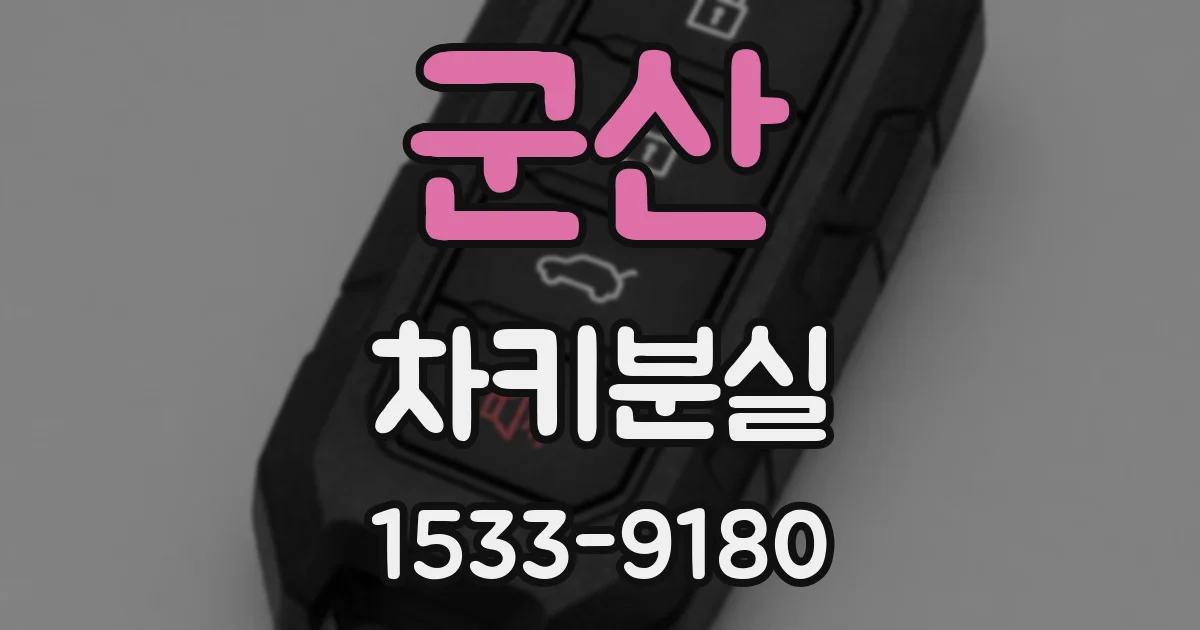 군산 차키분실