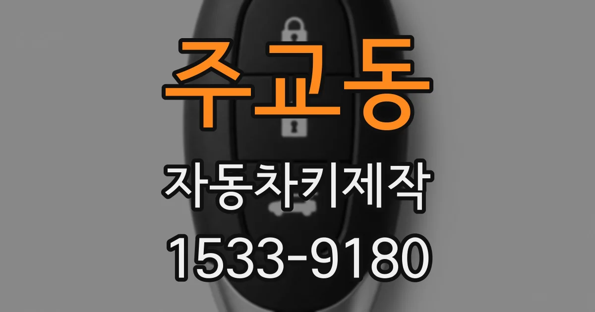 주교동 자동차키제작