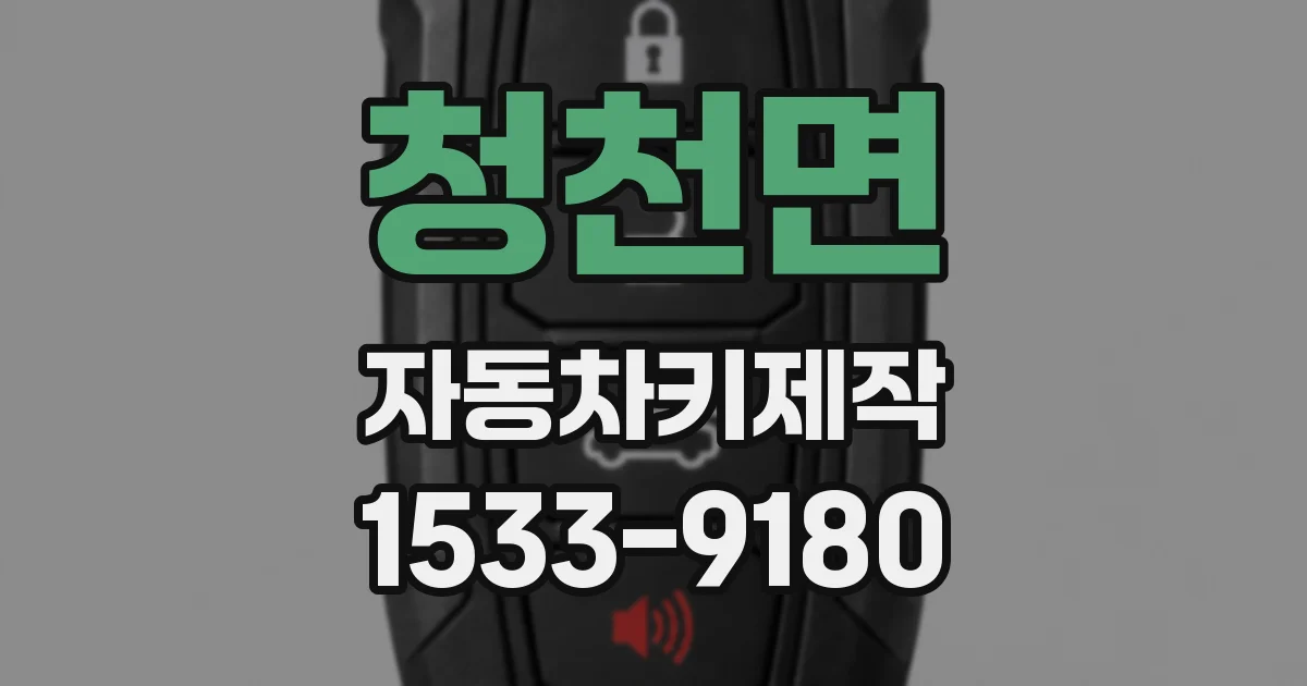 청천면 자동차키제작