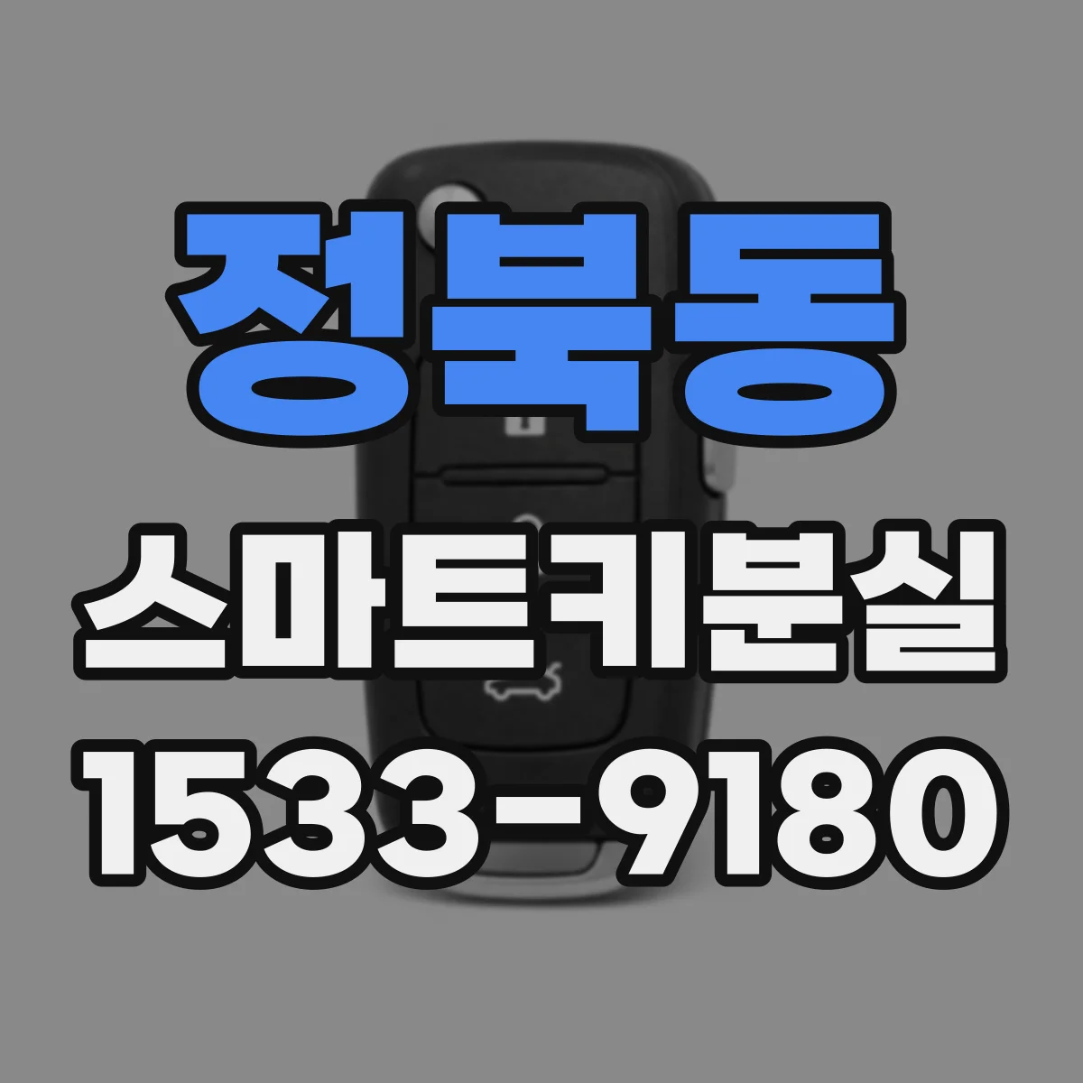 정북동 스마트키분실