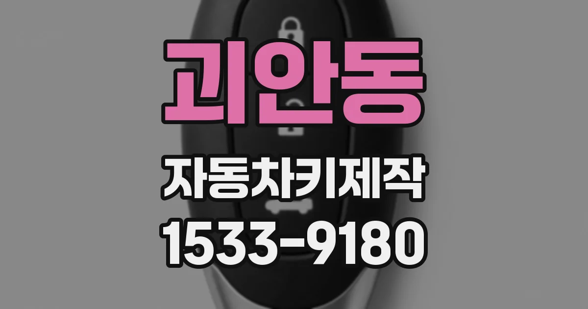 괴안동 자동차키제작