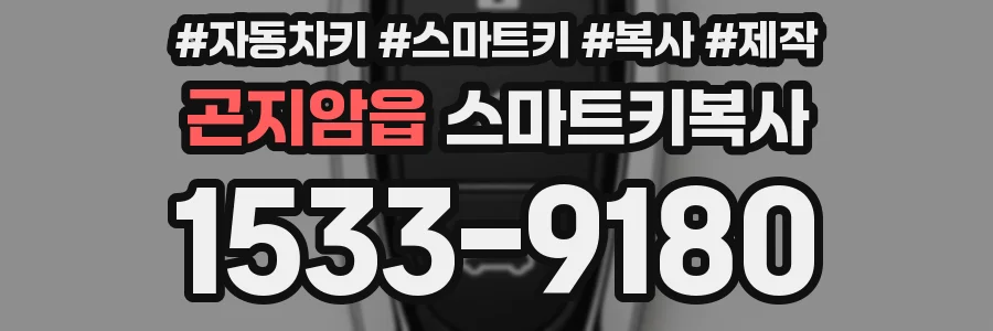 곤지암읍 스마트키복사