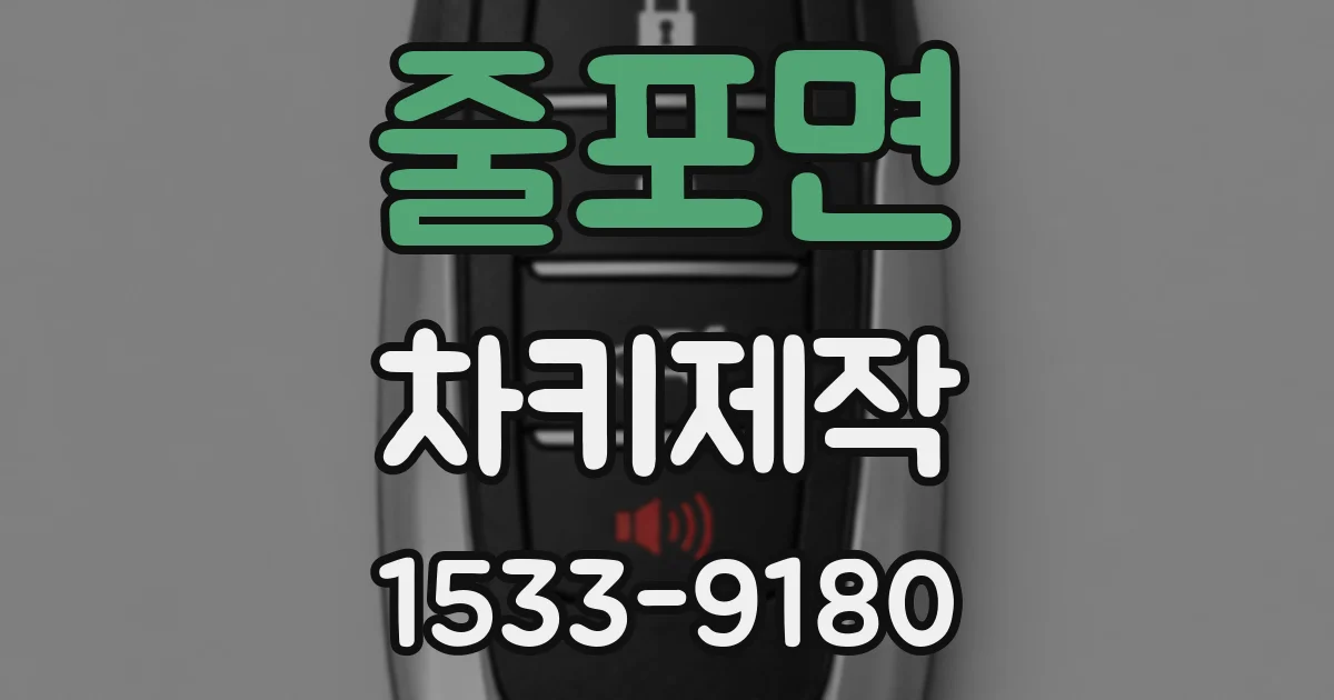 줄포면 차키제작