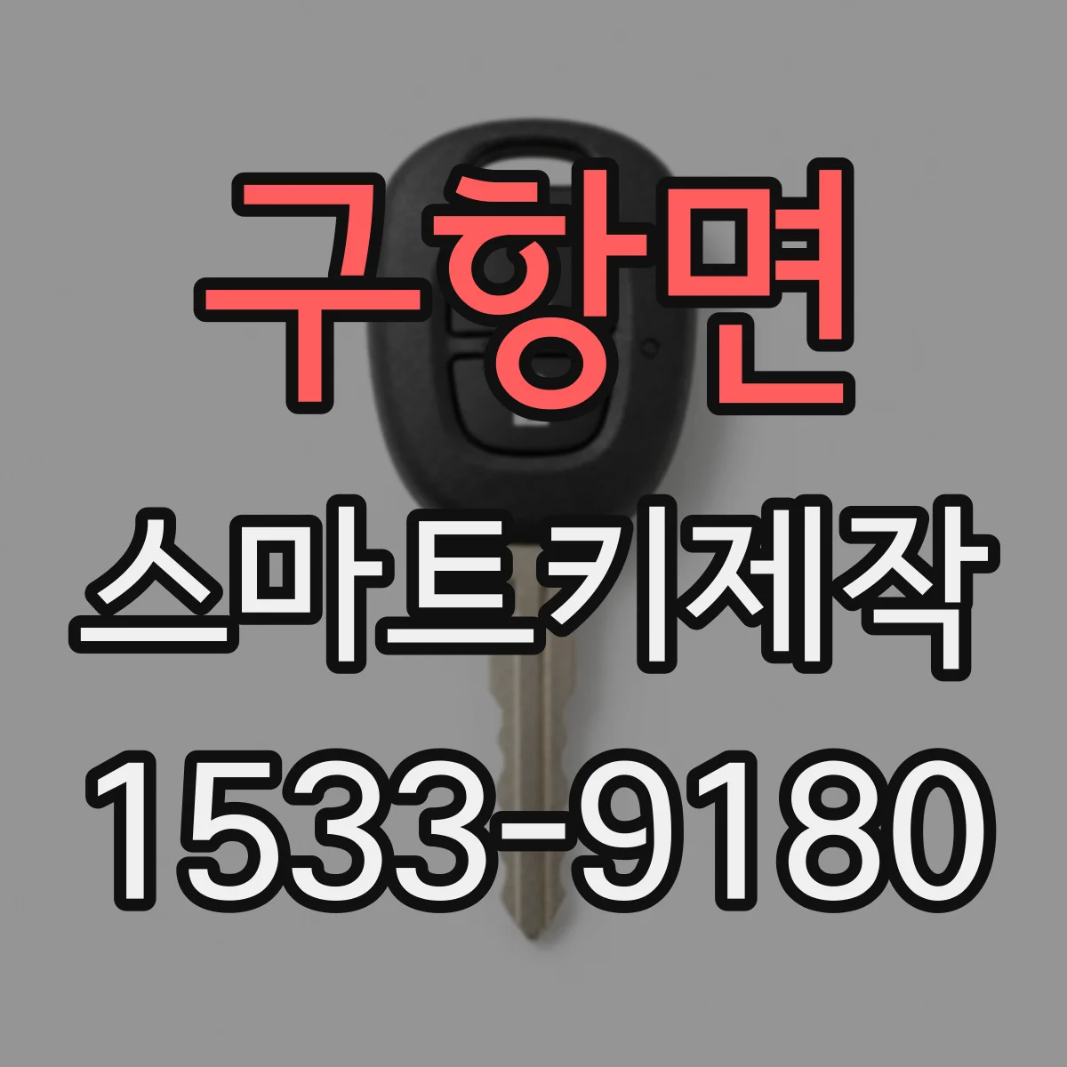 구항면 스마트키제작