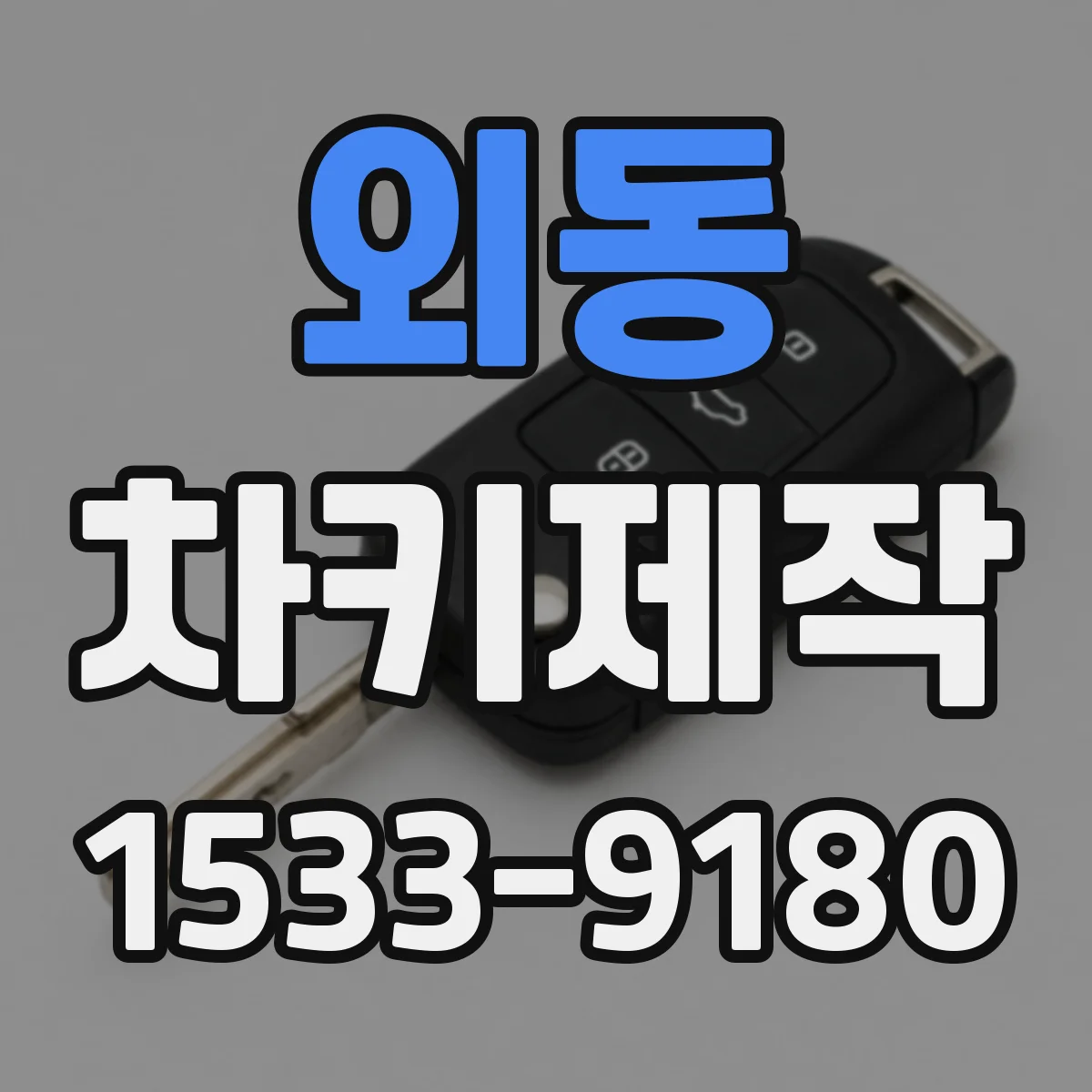 외동 차키제작