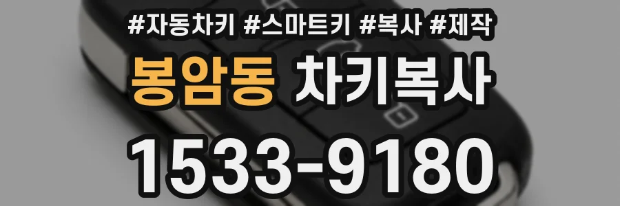 봉암동 차키복사