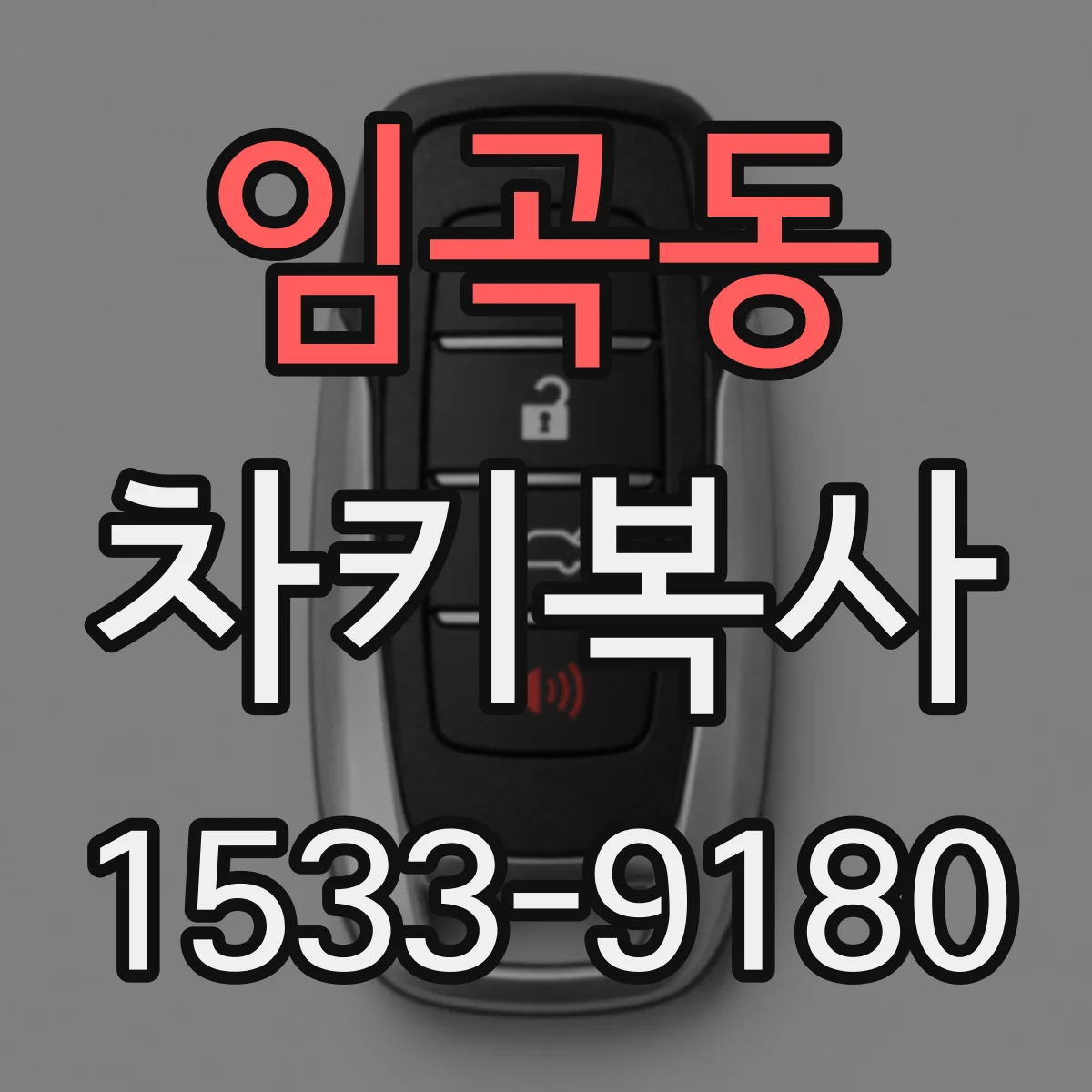 임곡동 차키복사