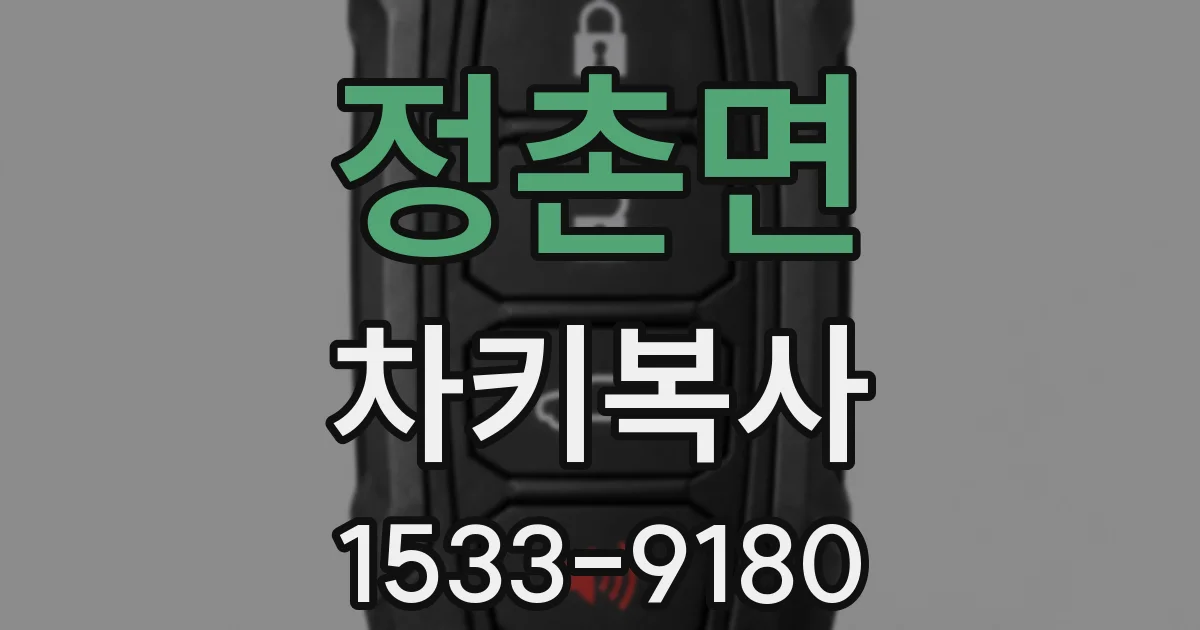 정촌면 차키복사
