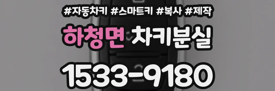 하청면 차키분실