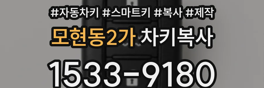 모현동2가 차키복사