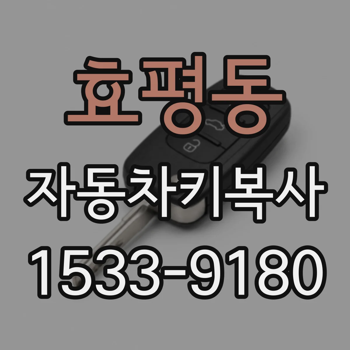 효평동 자동차키복사