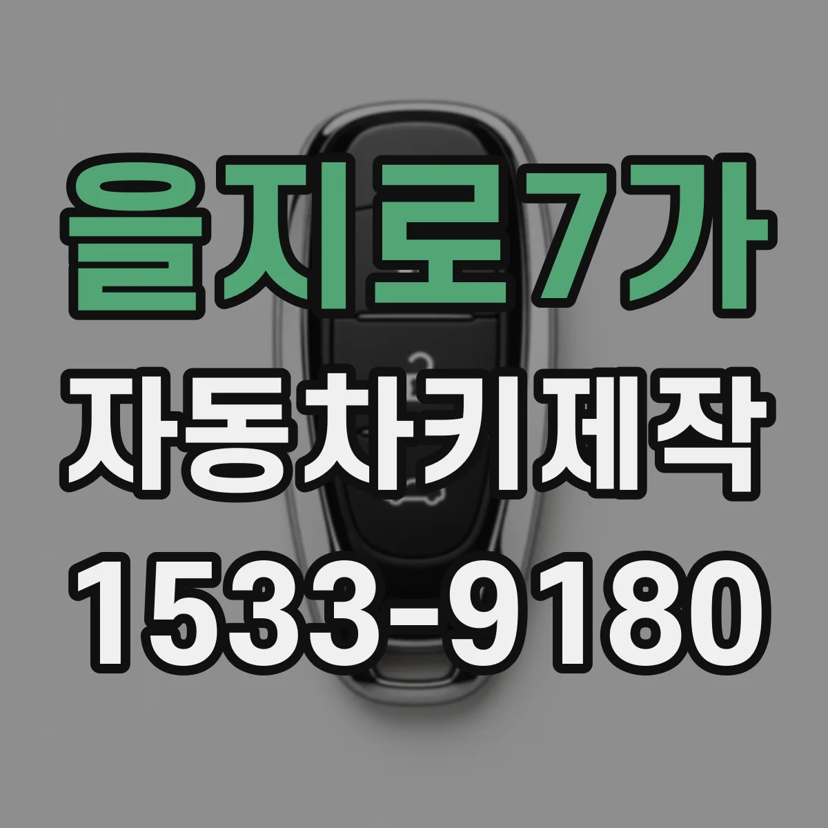 을지로7가 자동차키제작
