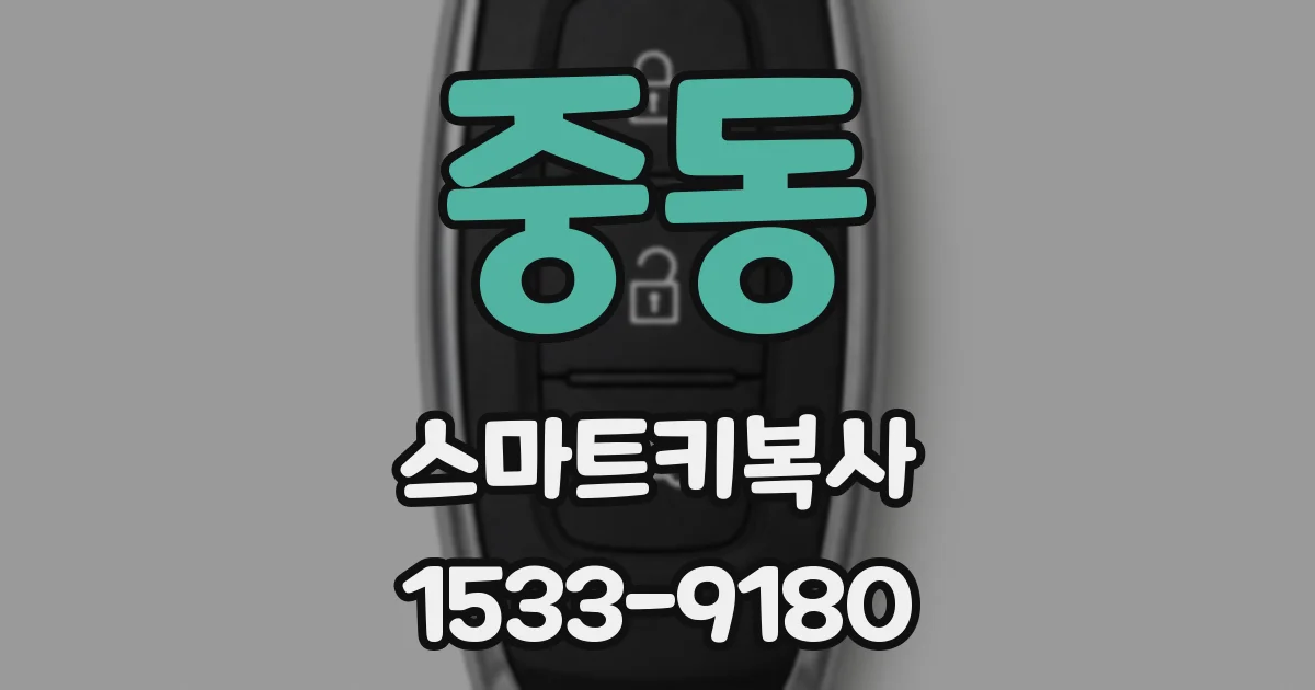 중동 스마트키복사