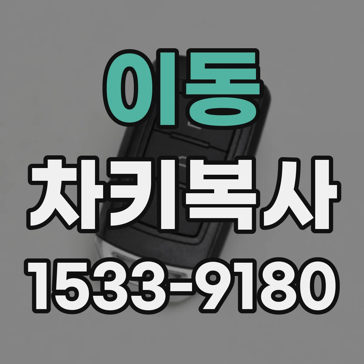 이동 차키복사