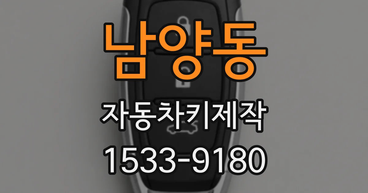 남양동 자동차키제작