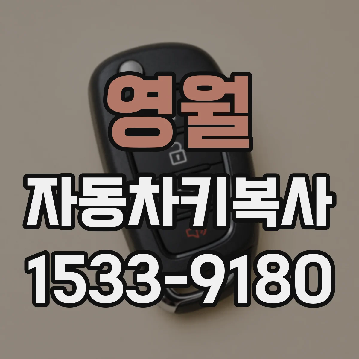 영월 자동차키복사