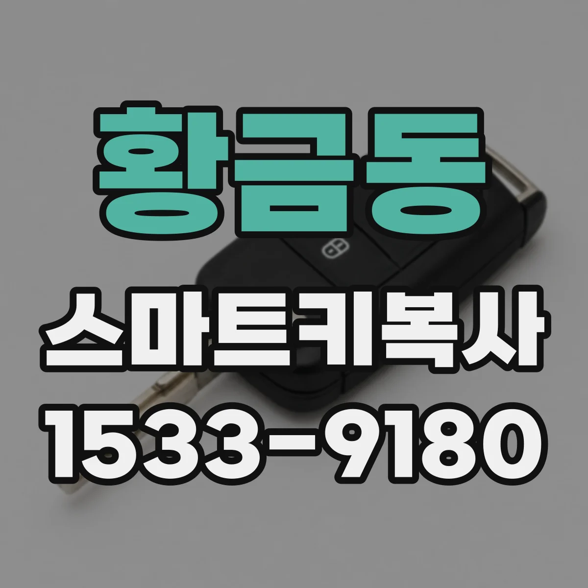 황금동 스마트키복사