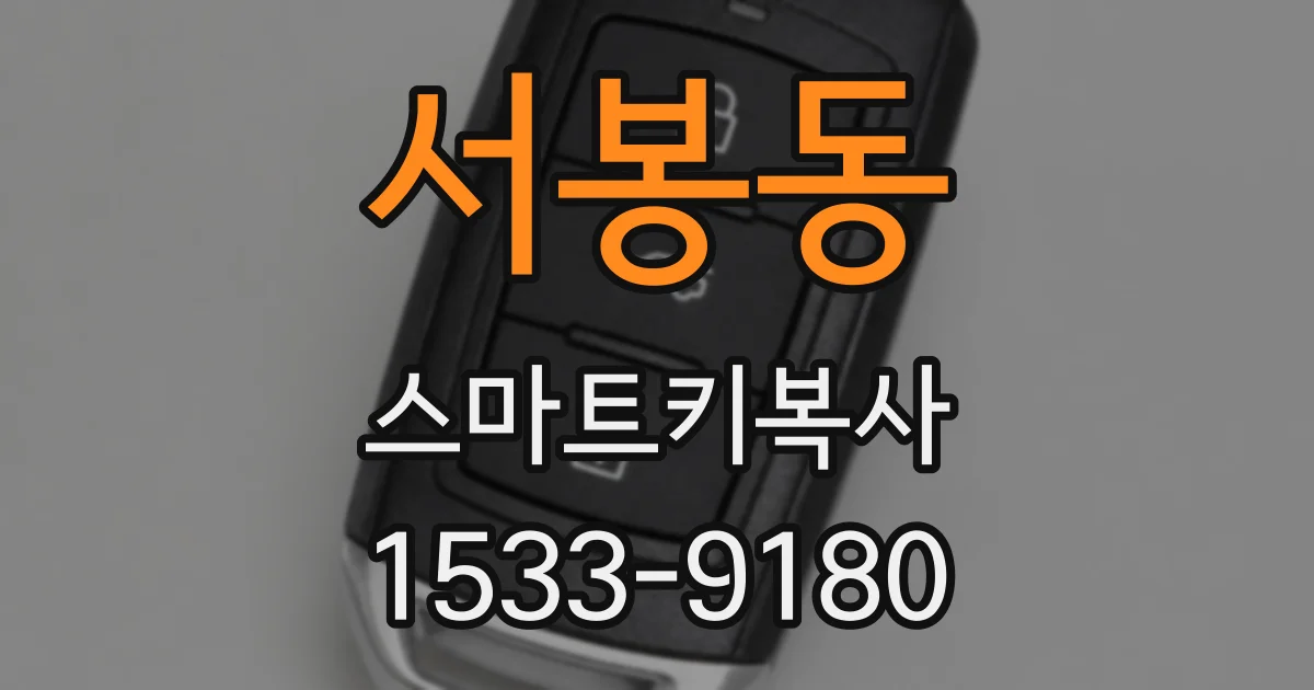 서봉동 스마트키복사