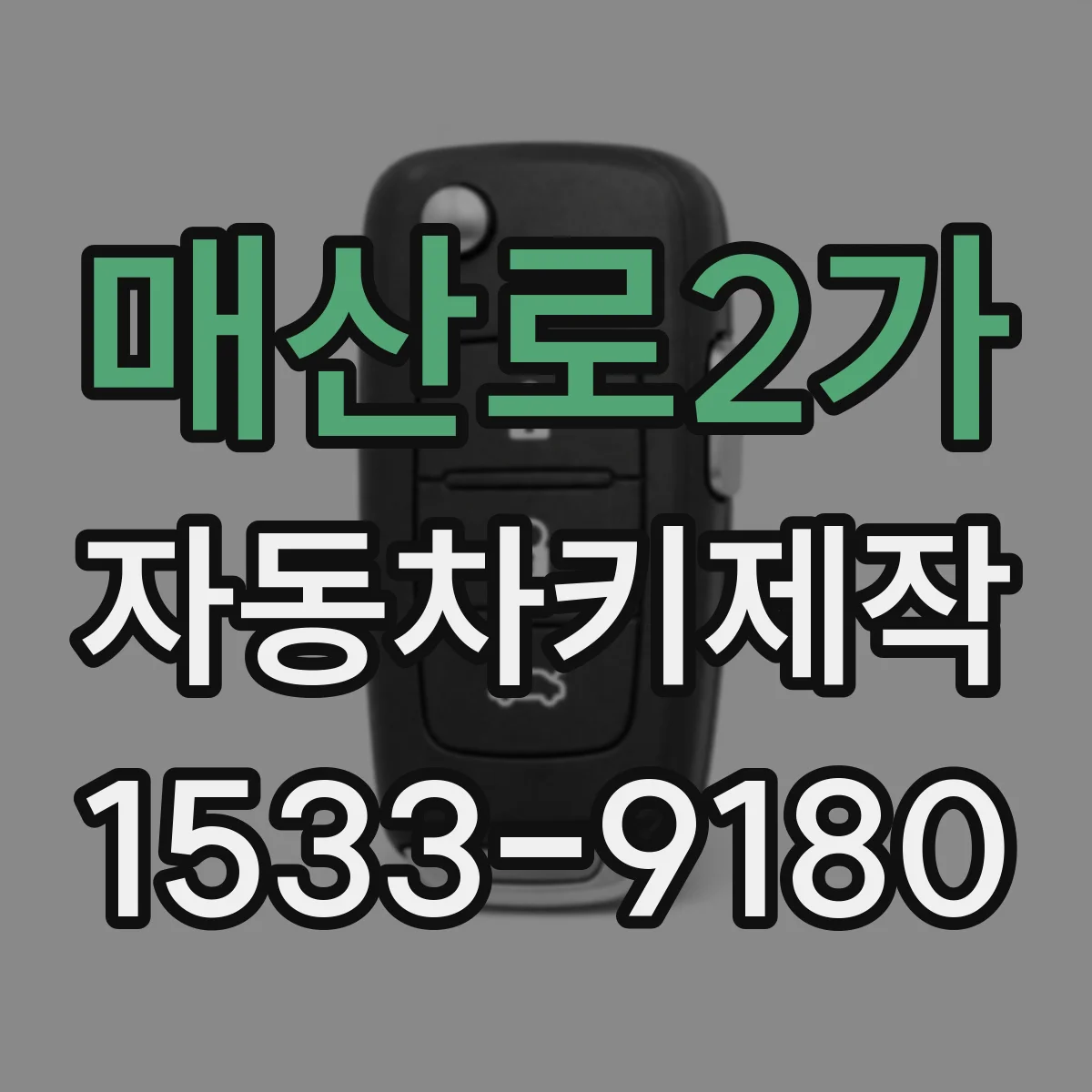 매산로2가 자동차키제작
