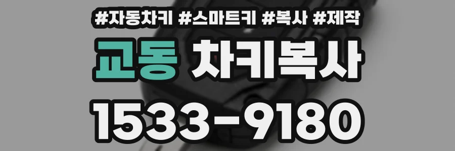 교동 차키복사