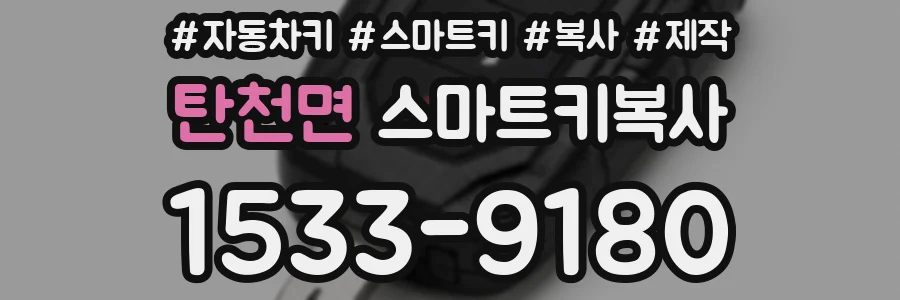 탄천면 스마트키복사