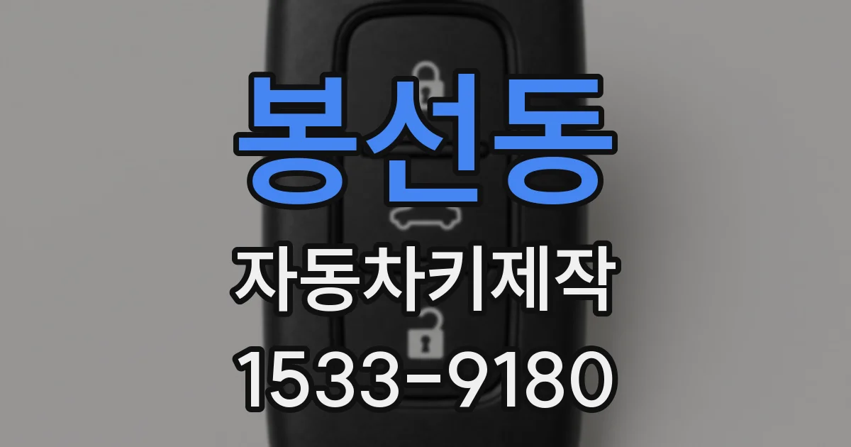 봉선동 자동차키제작