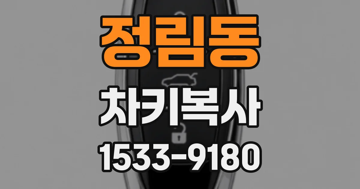 정림동 차키복사