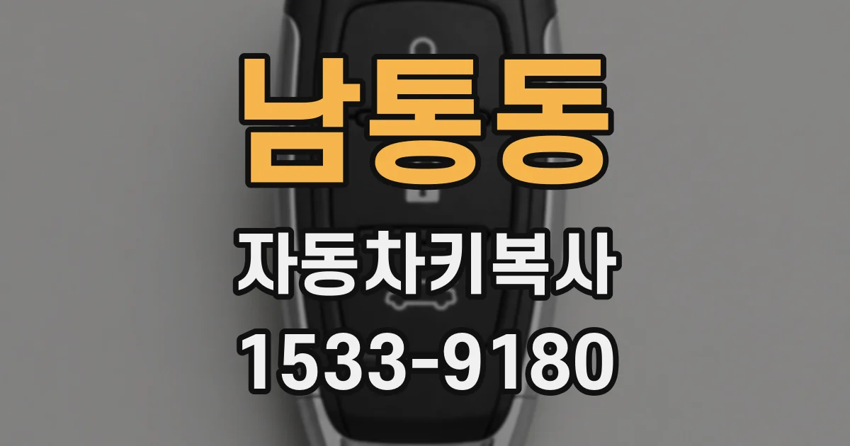 남통동 자동차키복사