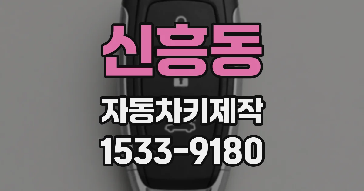신흥동 자동차키제작