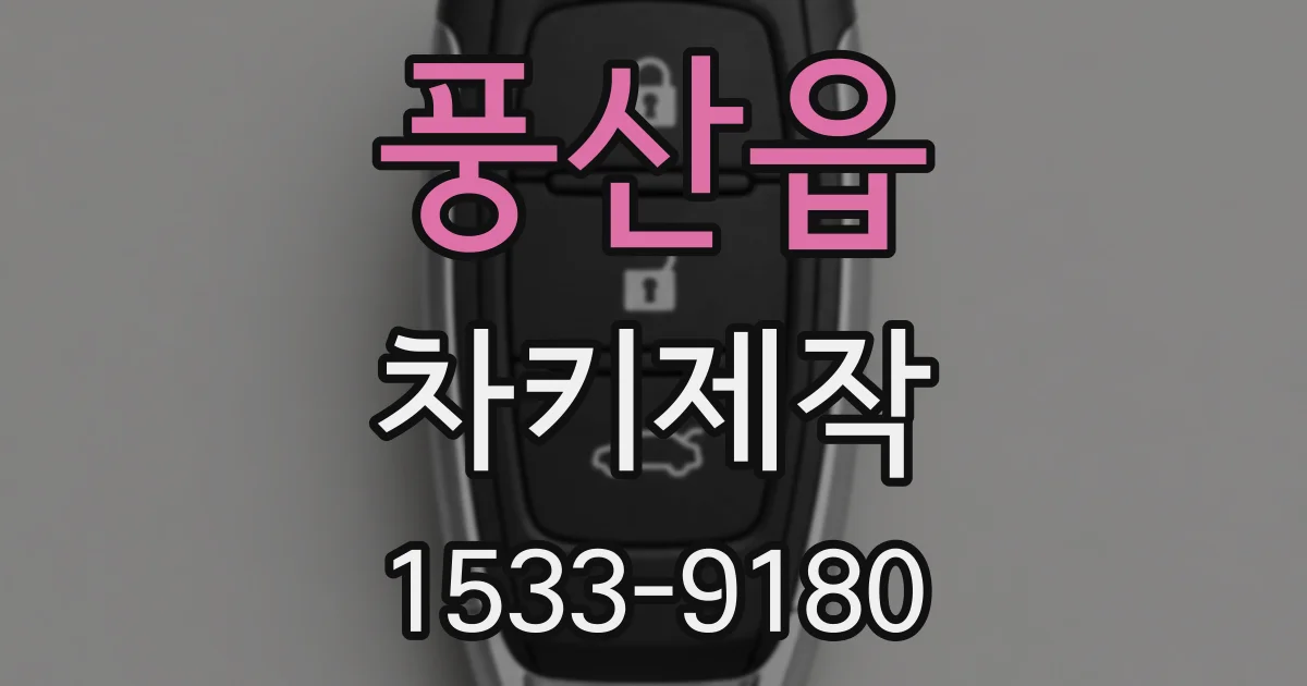 풍산읍 차키제작