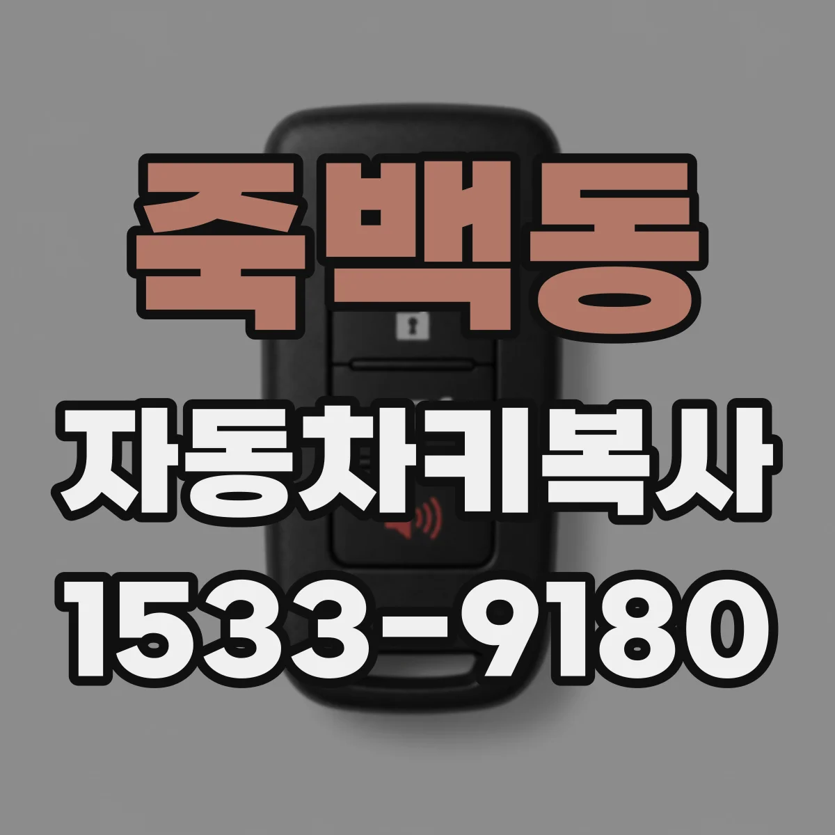 죽백동 자동차키복사