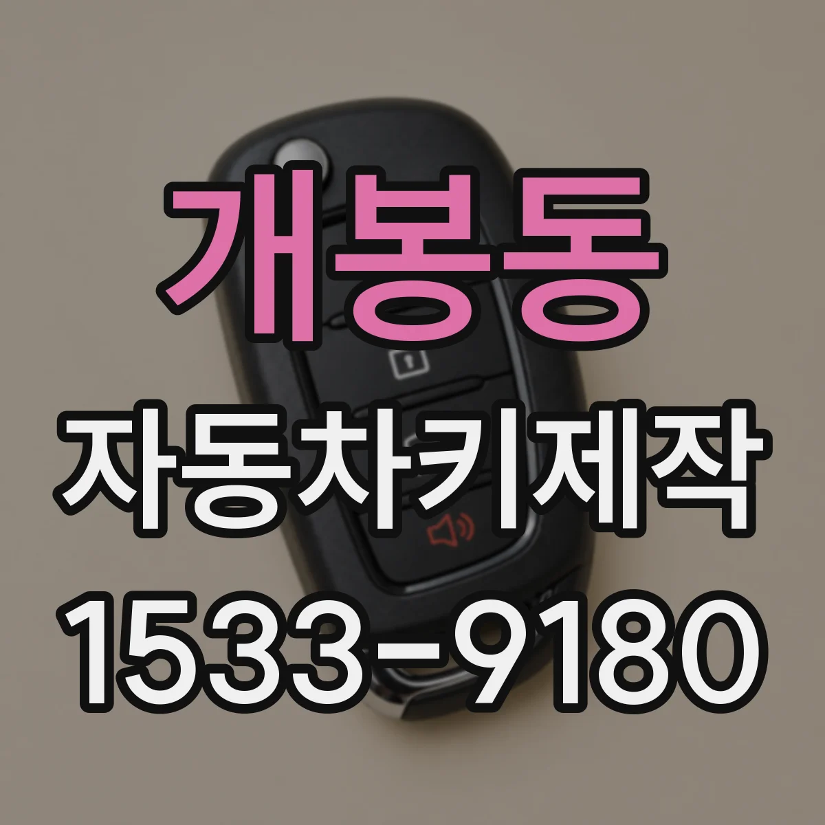 개봉동 자동차키제작