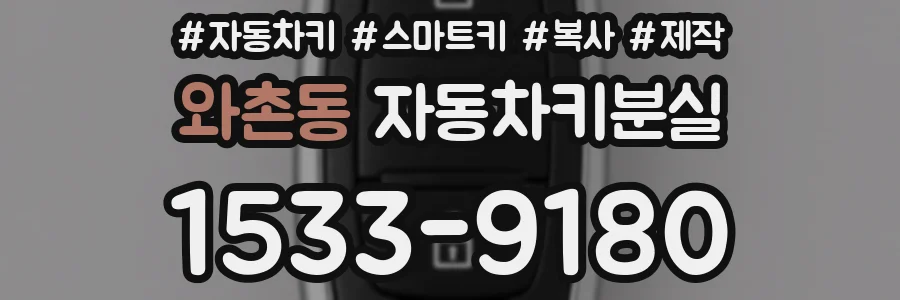 와촌동 자동차키분실