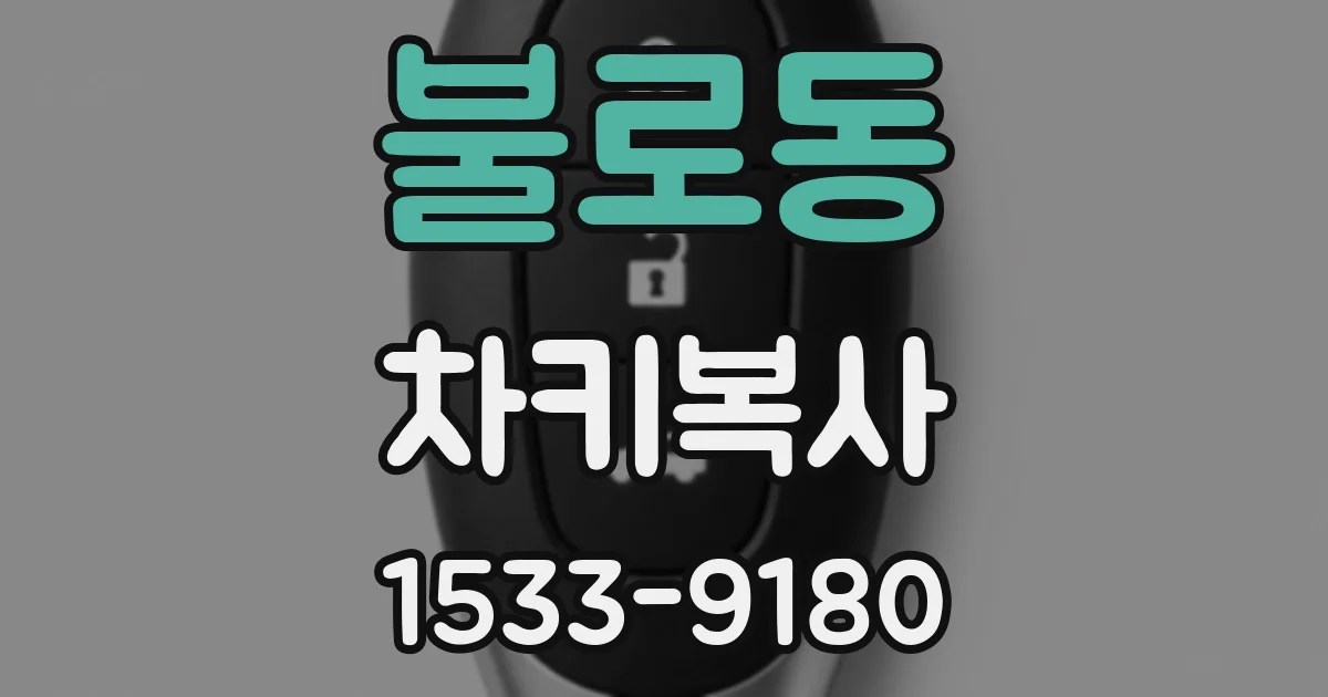 불로동 차키복사