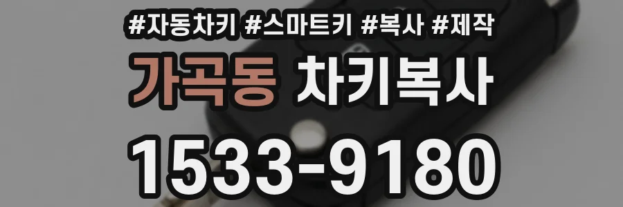 가곡동 차키복사