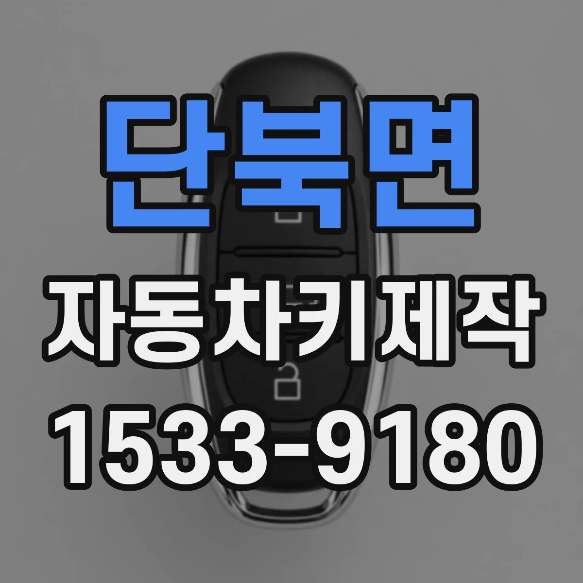 단북면 자동차키제작