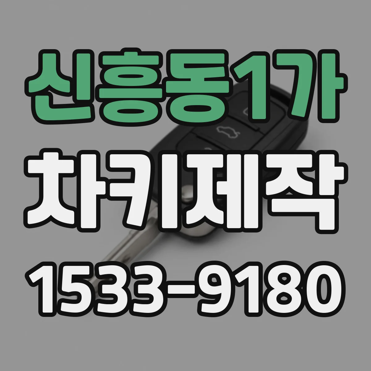 신흥동1가 차키제작