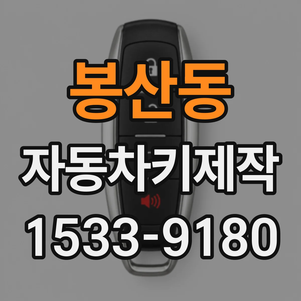봉산동 자동차키제작
