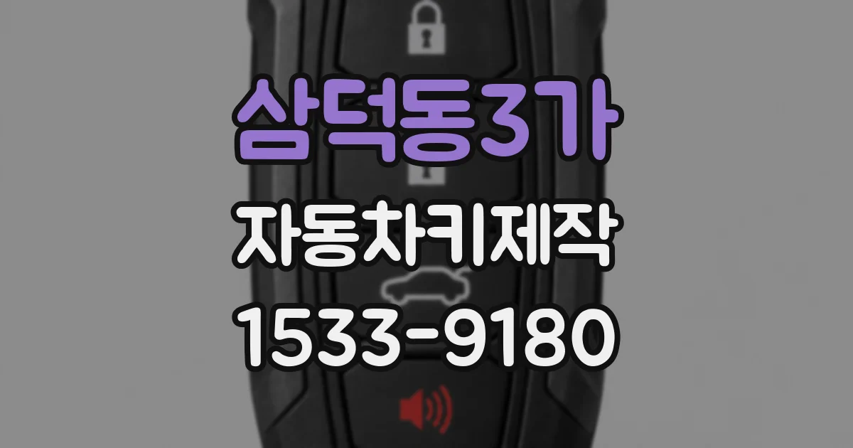 삼덕동3가 자동차키제작