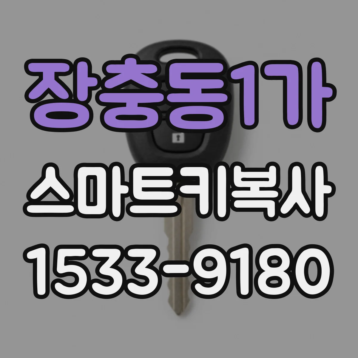 장충동1가 스마트키복사