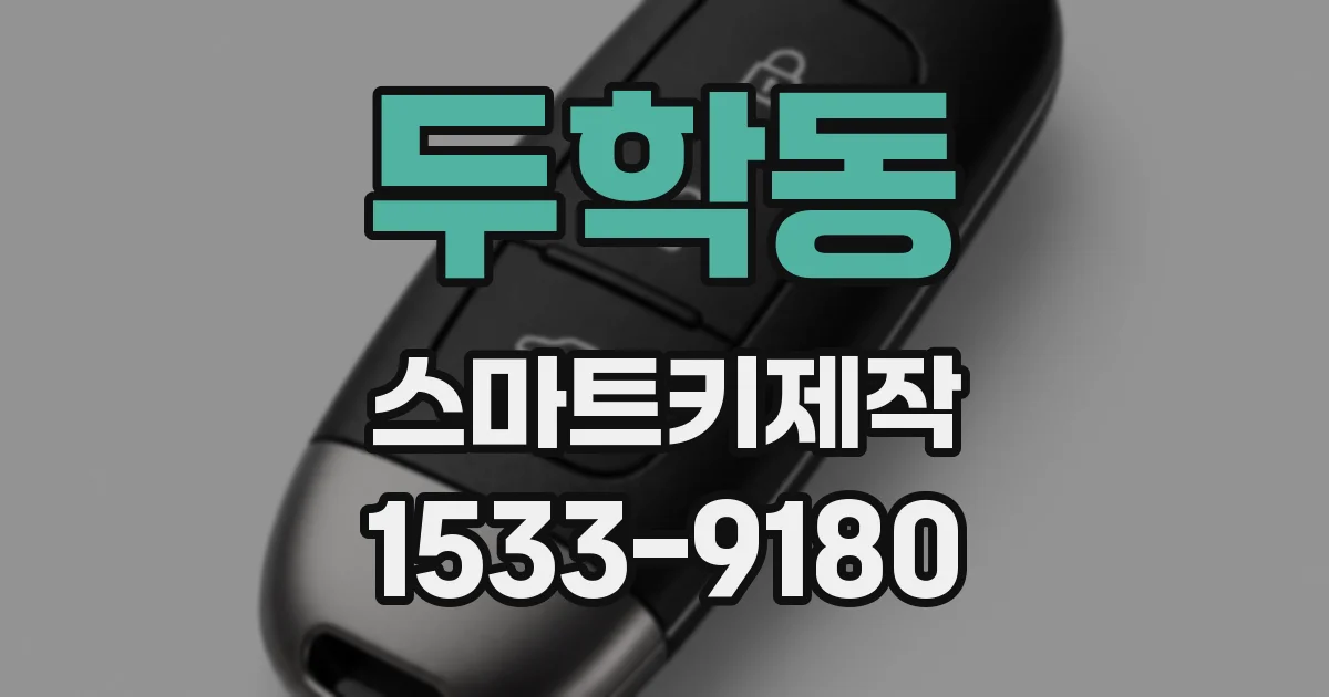 두학동 스마트키제작
