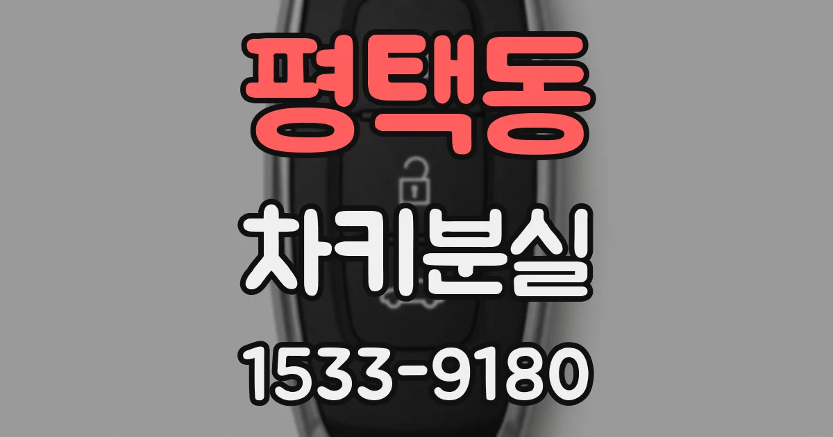 평택동 차키분실