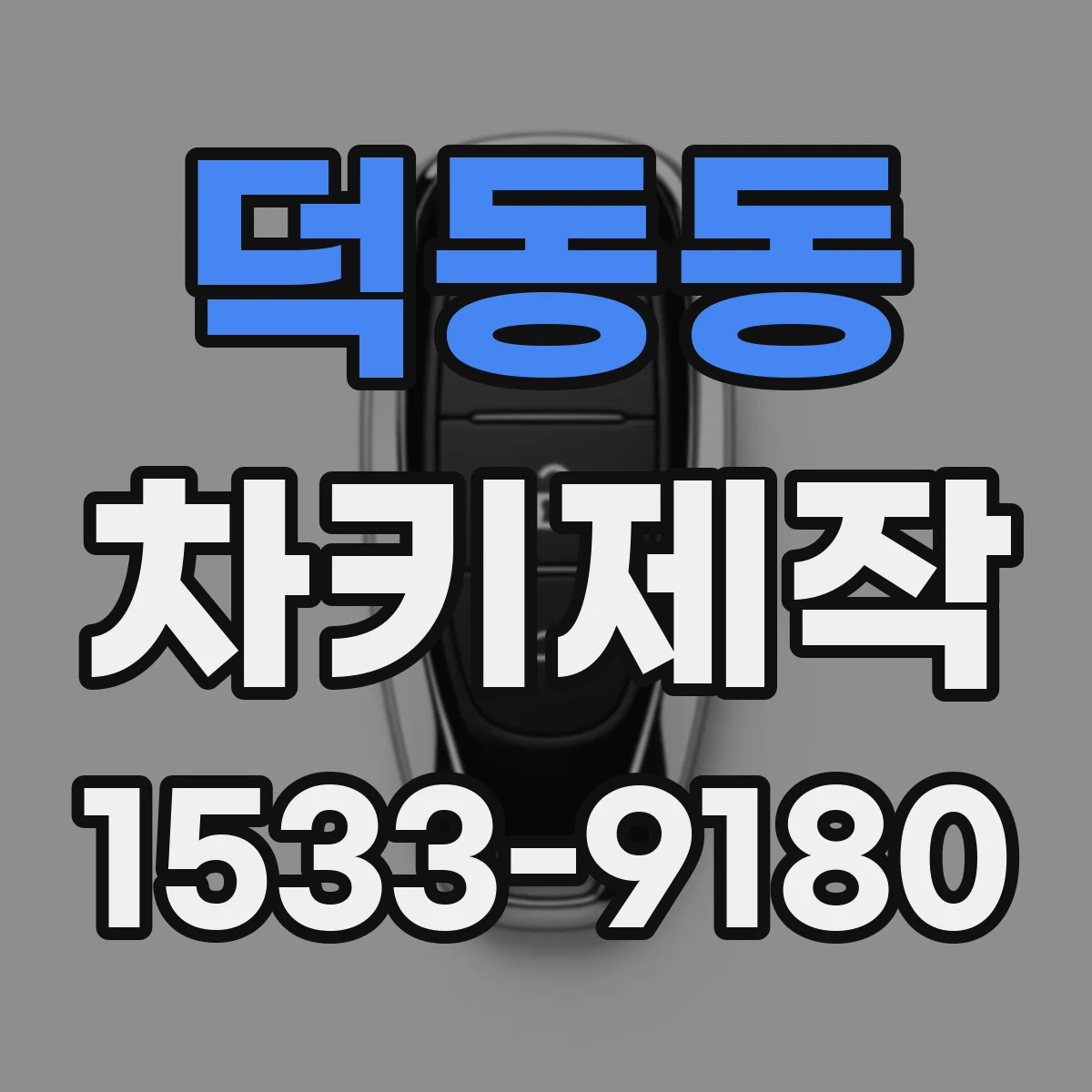 덕동동 차키제작
