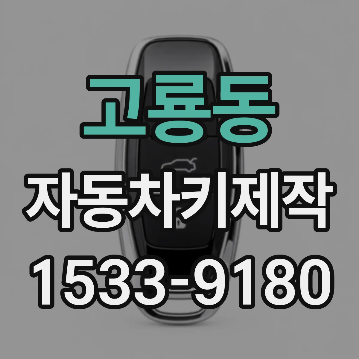 고룡동 자동차키제작
