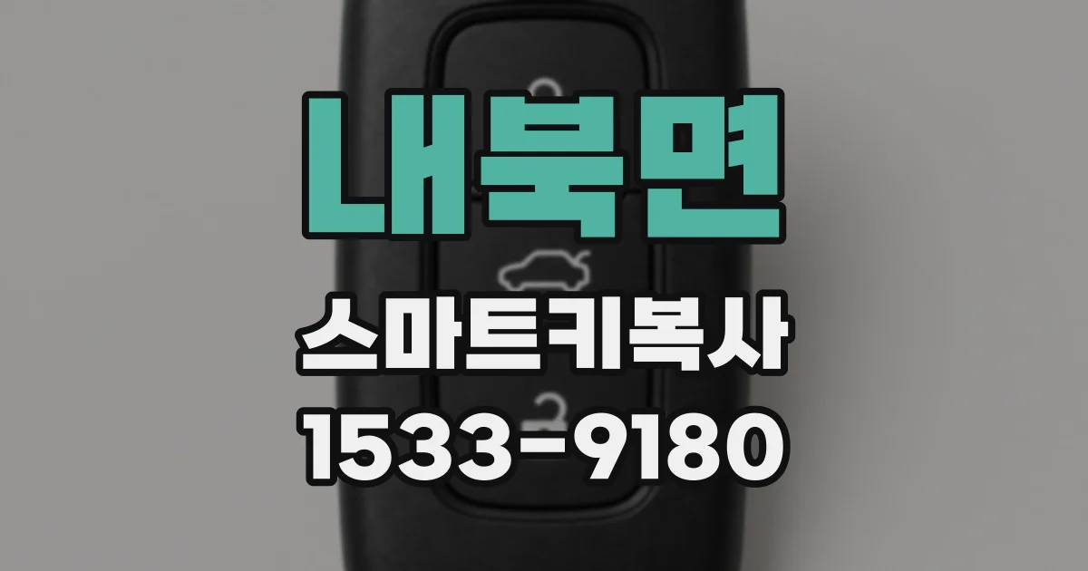 내북면 스마트키복사