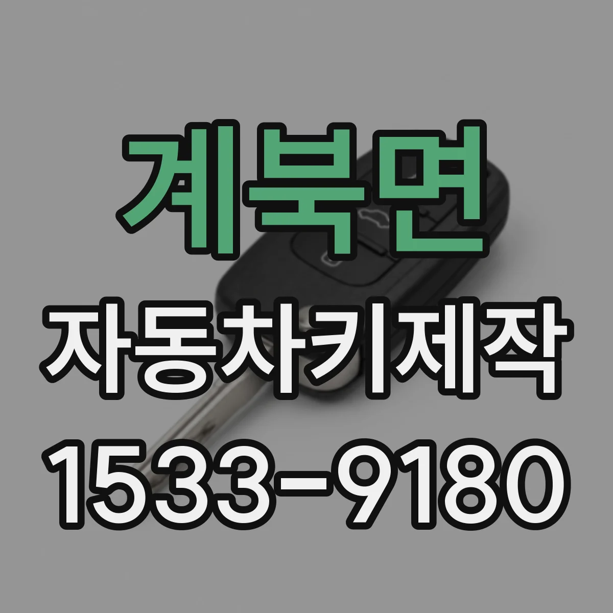 계북면 자동차키제작